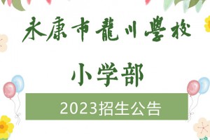 2023年永康市龙川学校小学部招生简章(附收费标准)