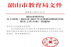 2023年韶山市小学、初中招生入学最新政策