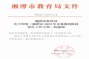 2023年湘潭市小学、初中招生入学最新政策