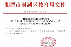 2023年湘潭市雨湖区小学、初中招生入学最新政策