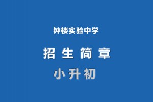 2023年常州市钟楼实验中学招生简章(附招生范围)