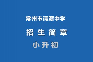 2023年常州市清潭中学招生简章(附招生范围)