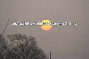 2023年湘潭县初中招生服务学区划片范围一览