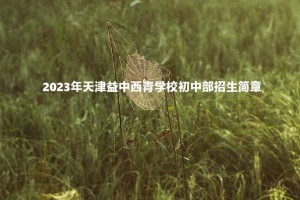 2023年天津益中西青学校初中部招生简章及收费标准