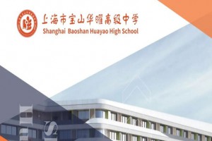 2023年上海市宝山华曜高级中学招生简章及收费标准