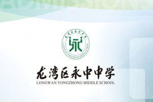 2023年龙湾区永中中学招生简章(含施教区范围)