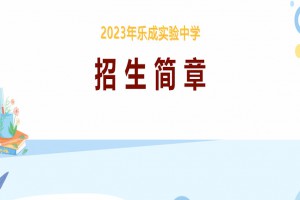 2023年乐清市乐成实验中学小升初招生简章(含施教区范围)