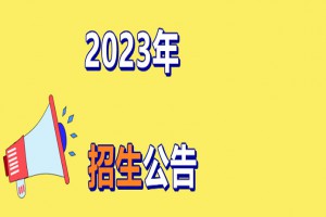 2023年温州市瓯海区梧田第二中学招生简章(附施教区范围)