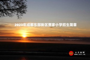 2023年成都东部新区贾家小学招生简章(含招生划片范围)