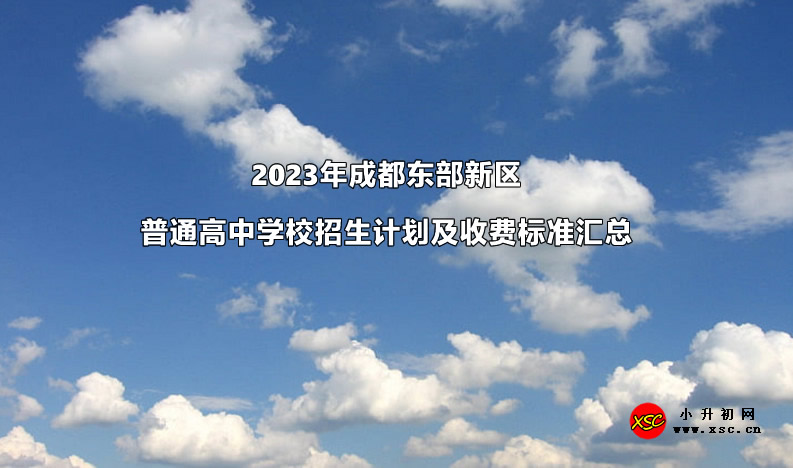 2023年成都东部新区普通高中学校招生计划及收费标准汇总.jpg