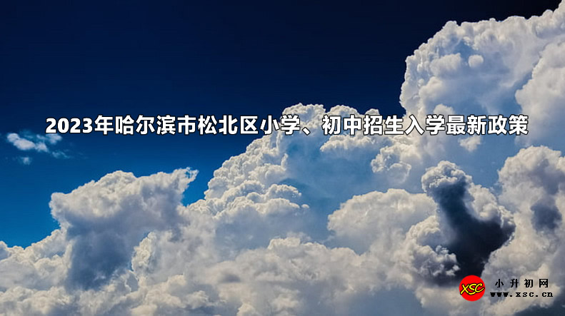 2023年哈尔滨市松北区小学、初中招生入学最新政策.jpg