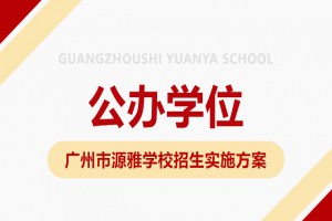 2023年广州市源雅学校公办学位招生简章(小学部、初中部)