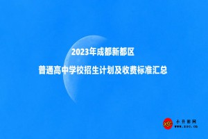 2023年成都新都区普通高中学校招生计划及收费标准汇总