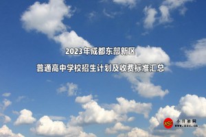 2023年成都东部新区普通高中学校招生计划及收费标准汇总