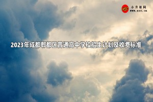 2023年成都郫都区普通高中学校招生计划及收费标准一览