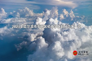 2023年哈尔滨市平房区初中对口小学名单(初中学区划分范围)