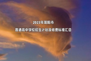 2023年简阳市普通高中学校招生计划及收费标准汇总