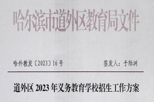 2023年哈尔滨市道外区小学、初中招生入学最新政策