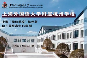 2023年上海外国语大学附属杭州学校招生简章及收费标准(初中部)