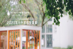 2023年四川师范大学附属实验学校招生简章及收费标准(初中部)