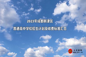 2023年成都新津区普通高中学校招生计划及收费标准汇总