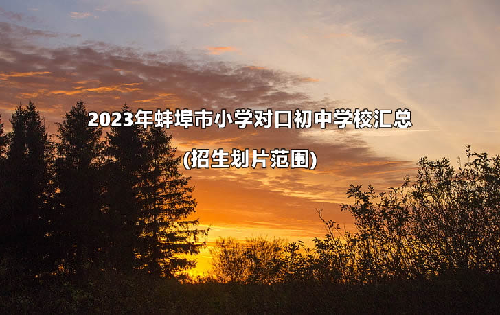 2023年蚌埠市小学对口初中学校汇总(招生划片范围).jpg