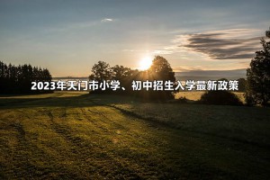 2023年天门市小学、初中招生入学最新政策