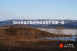 2023年金川县初中招生划片范围一览