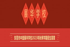 东莞市中堂展华学校2023年秋季学期招生简章及收费标准