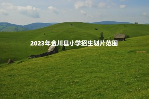 2023年金川县小学招生划片范围一览