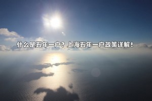 什么是五年一户？2023年上海五年一户最新政策详解！