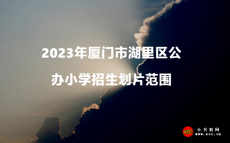 2023年厦门市湖里区公办小学招生划片范围一览表.jpg