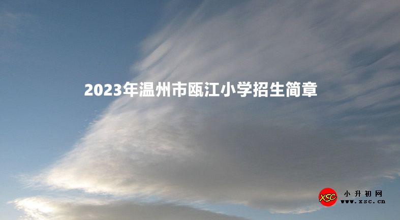 2023年温州市瓯江小学招生简章.jpg