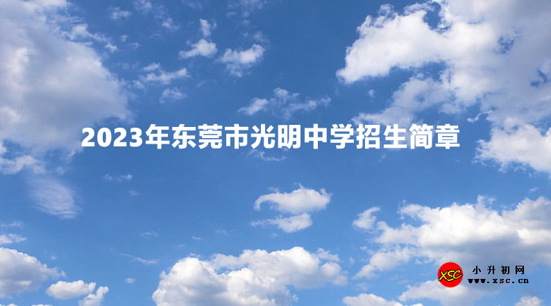 2023年东莞市光明中学招生简章及收费标准.jpg