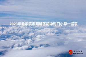 2023年哈尔滨市阿城区初中对口小学一览表