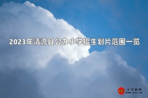 2023年清流县公办小学招生划片范围一览