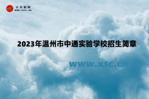 2023年温州市中通实验学校招生简章及收费标准(小学部)