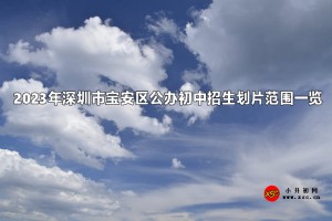 2023年深圳市宝安区公办初中招生划片范围一览