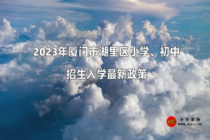 2023年厦门市湖里区小学、初中招生入学最新政策