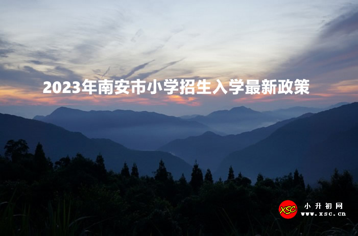 2023年南安市小学招生入学最新政策.jpg