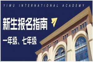 2023年义乌公学招生简章及收费标准(小学部、初中部)