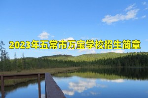 2023年五常市万宝学校招生简章及收费标准(初中部)