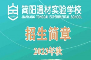 2023年简阳通材实验学校小学、初中招生简章及收费标准