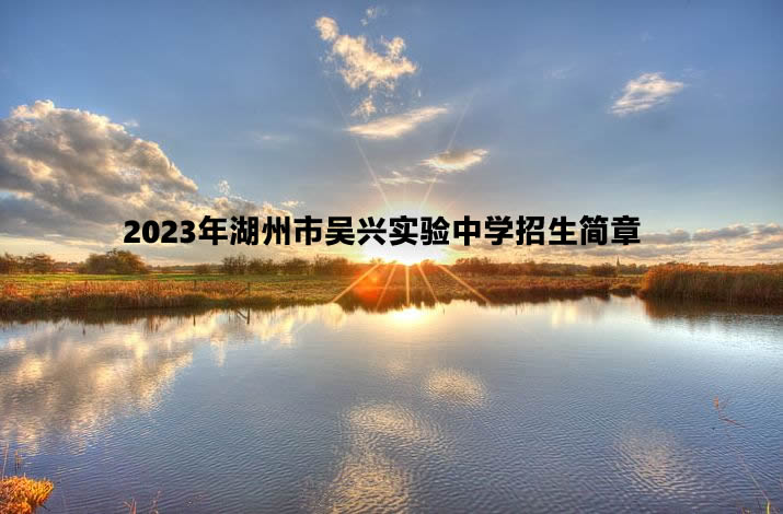 2023年湖州市吴兴实验中学招生简章.jpg