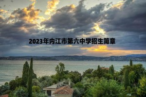 2023年内江市第六中学招生简章及收费标准