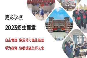 2023年益阳箴龙学校招生简章(附招生范围)