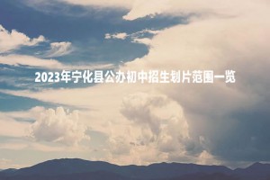 2023年宁化县公办初中招生划片范围一览