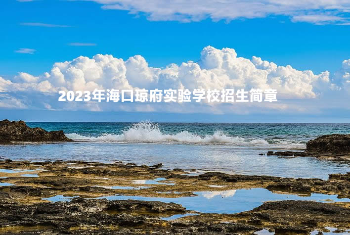 2023年海口琼府实验学校招生简章.jpg