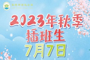 2023年英德市清涟小学插班生招生简章及收费标准