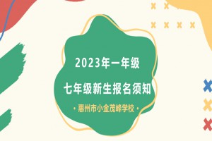 2023年惠州市小金茂峰学校招生简章(小学部、初中部)